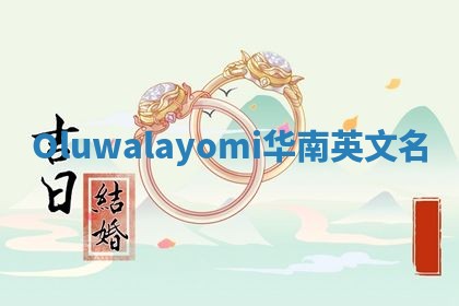Oluwalayomi华南英文名