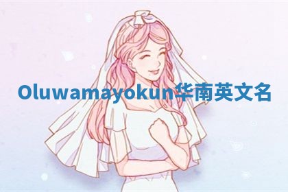 Oluwamayokun华南英文名
