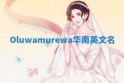 Oluwamurewa华南英文名