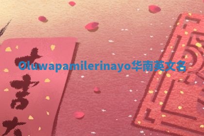 Oluwapamilerinayo华南英文名