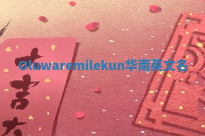 Oluwaremilekun华南英文名