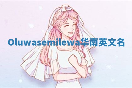 Oluwasemilewa华南英文名