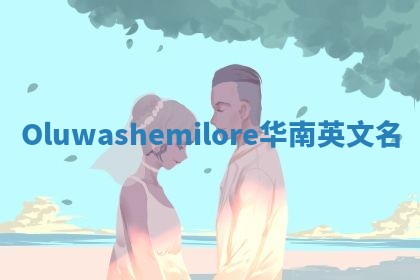 Oluwashemilore华南英文名