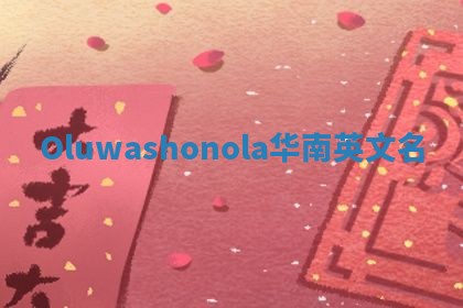 Oluwashonola华南英文名