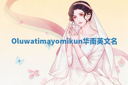 Oluwatimayomikun华南英文名