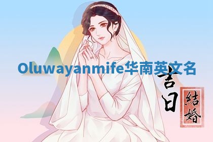 Oluwayanmife华南英文名