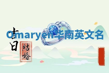 Omaryen华南英文名 Omaryen华南英文名
