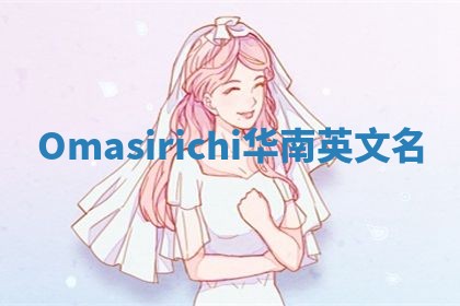 Omasirichi华南英文名