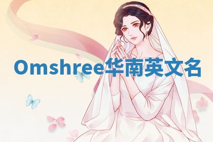 Omshree华南英文名