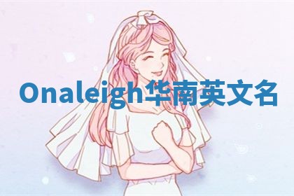 Onaleigh华南英文名
