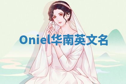 Oniel华南英文名