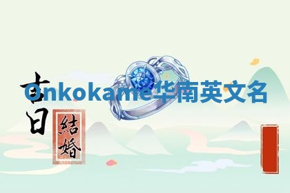 Onkokame华南英文名 Onkokame华南英文名
