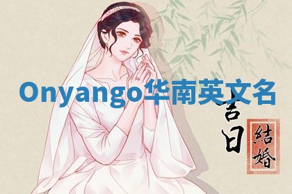 Onyango华南英文名