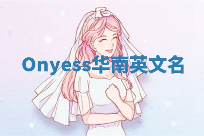 Onyess华南英文名