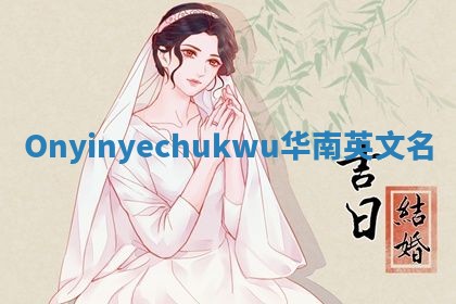 Onyinyechukwu华南英文名