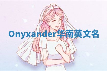 Onyxander华南英文名