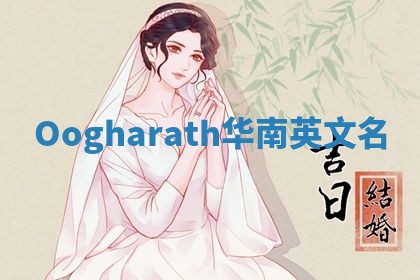 Oogharath华南英文名 Oogharath华南英文名