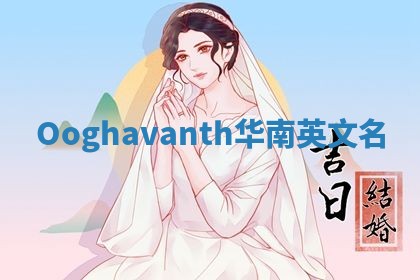 Ooghavanth华南英文名