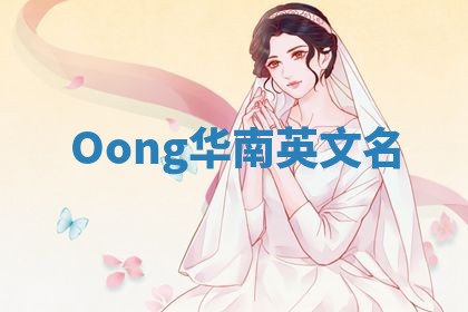 Oong华南英文名 Oong华南英文名
