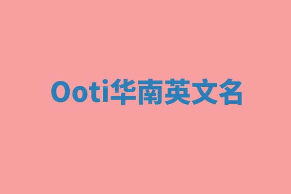 Ooti华南英文名