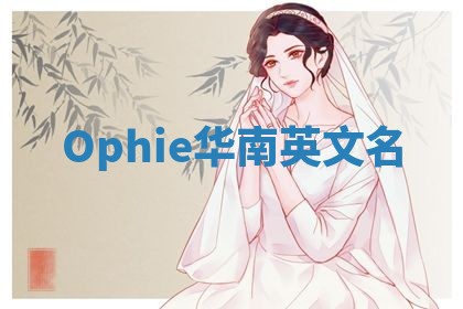 Ophie华南英文名