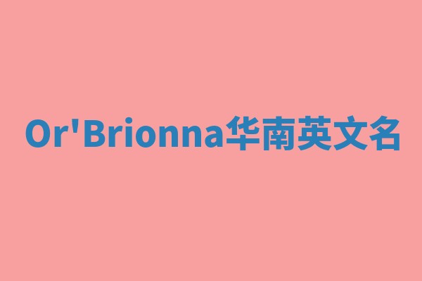 Or'Brionna华南英文名