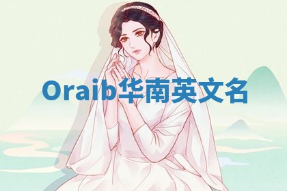Oraib华南英文名