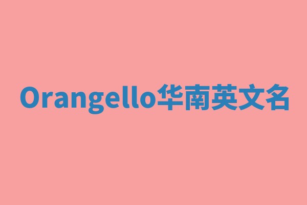 Orangello华南英文名