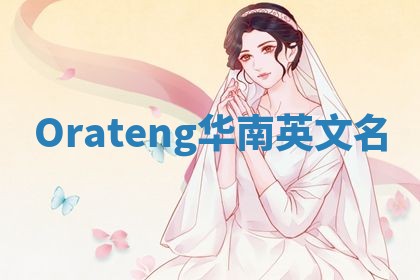 Orateng华南英文名