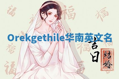 Orekgethile华南英文名