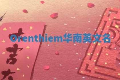 Orenthiem华南英文名