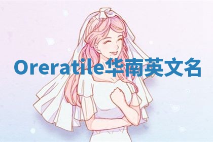 Oreratile华南英文名