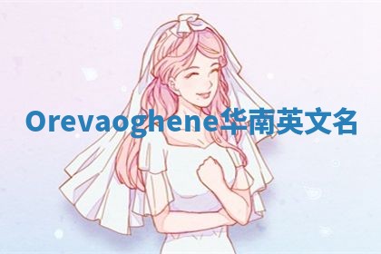 Orevaoghene华南英文名