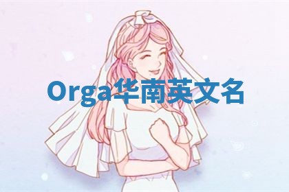 Orga华南英文名 Orga华南英文名