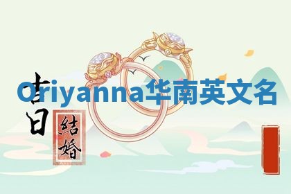 Oriyanna华南英文名