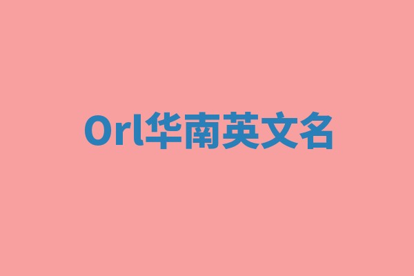 Orl华南英文名