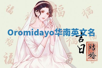 Oromidayo华南英文名