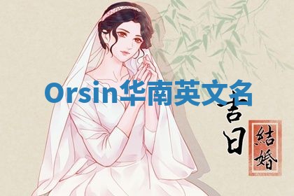 Orsin华南英文名