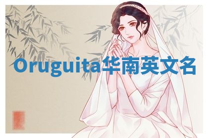 Oruguita华南英文名 Oruguita华南英文名