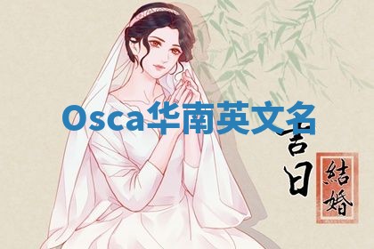 Osca华南英文名