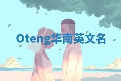Oteng华南英文名