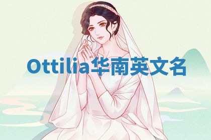 Ottilia华南英文名