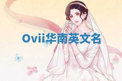 Ovii华南英文名