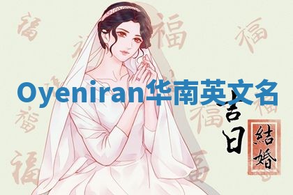 Oyeniran华南英文名