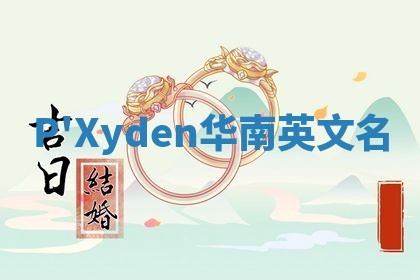 P'Xyden华南英文名