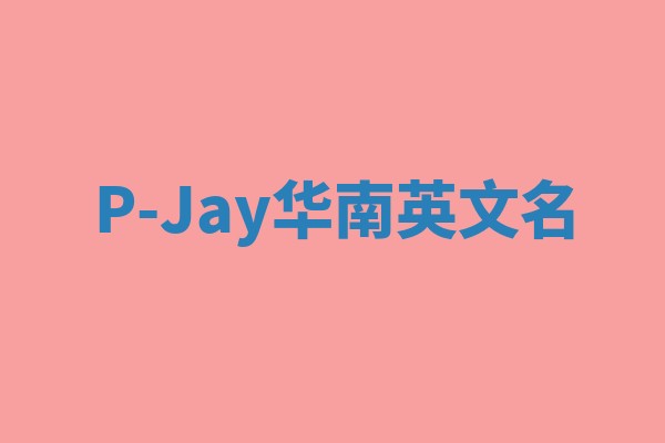 P-Jay华南英文名