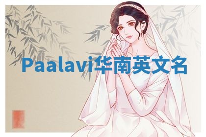 Paalavi华南英文名