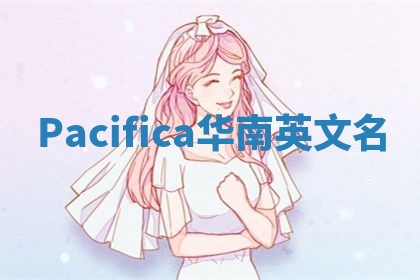 Pacifica华南英文名