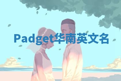 Padget华南英文名 Padget华南英文名