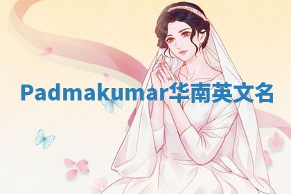 Padmakumar华南英文名